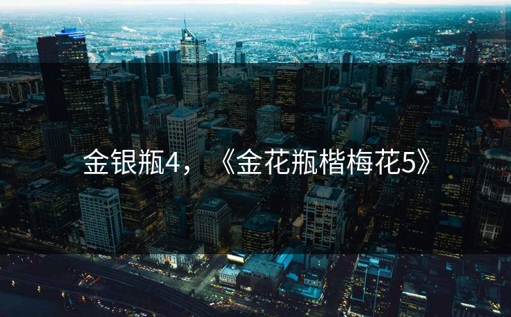 金银瓶4，《金花瓶楷梅花5》