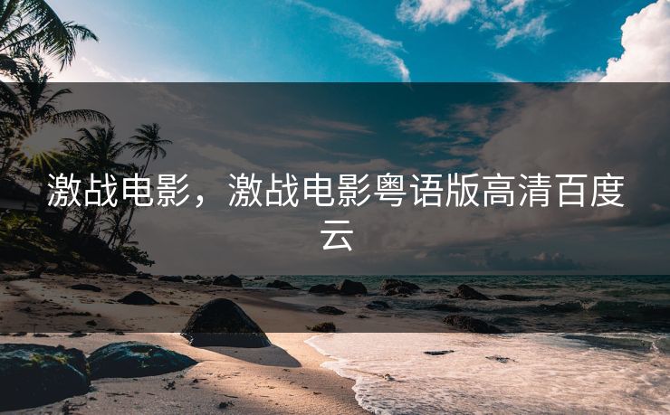 激战电影，激战电影粤语版高清百度云