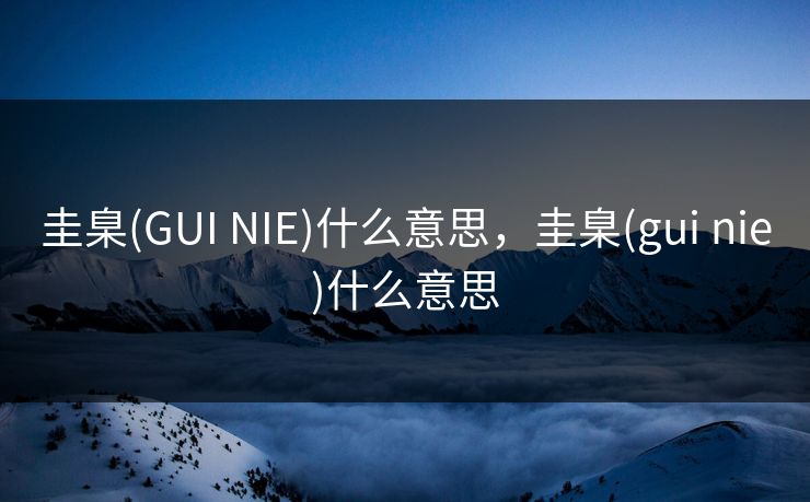 圭臬(GUI NIE)什么意思，圭臬(gui nie)什么意思