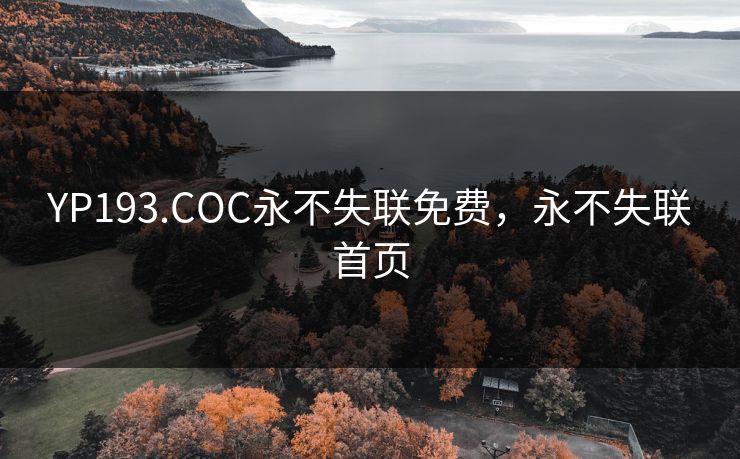 YP193.COC永不失联免费，永不失联首页