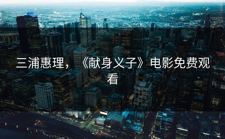 三浦惠理，《献身义子》电影免费观看