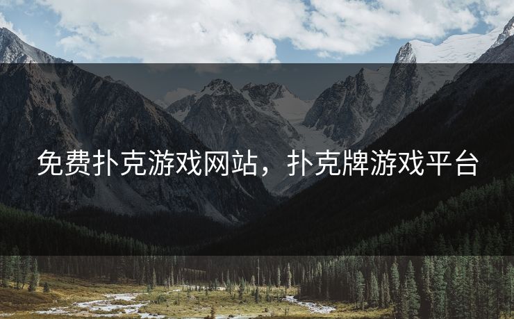 免费扑克游戏网站，扑克牌游戏平台