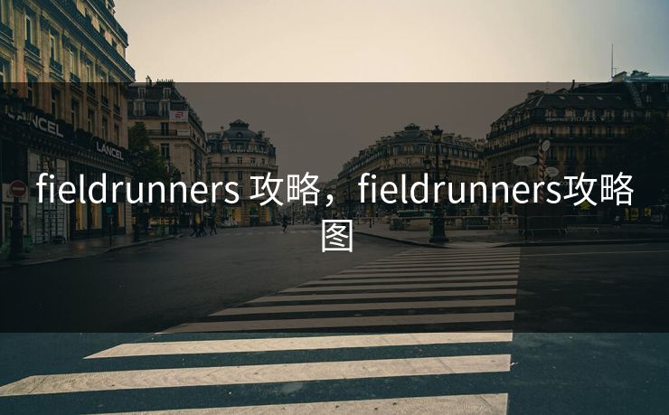 fieldrunners 攻略,fieldrunners攻略图 fieldrunners 攻略,fieldrunners攻略图